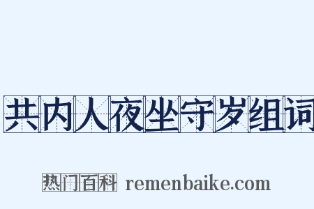 共内人夜坐守岁组词是什么意思的图片